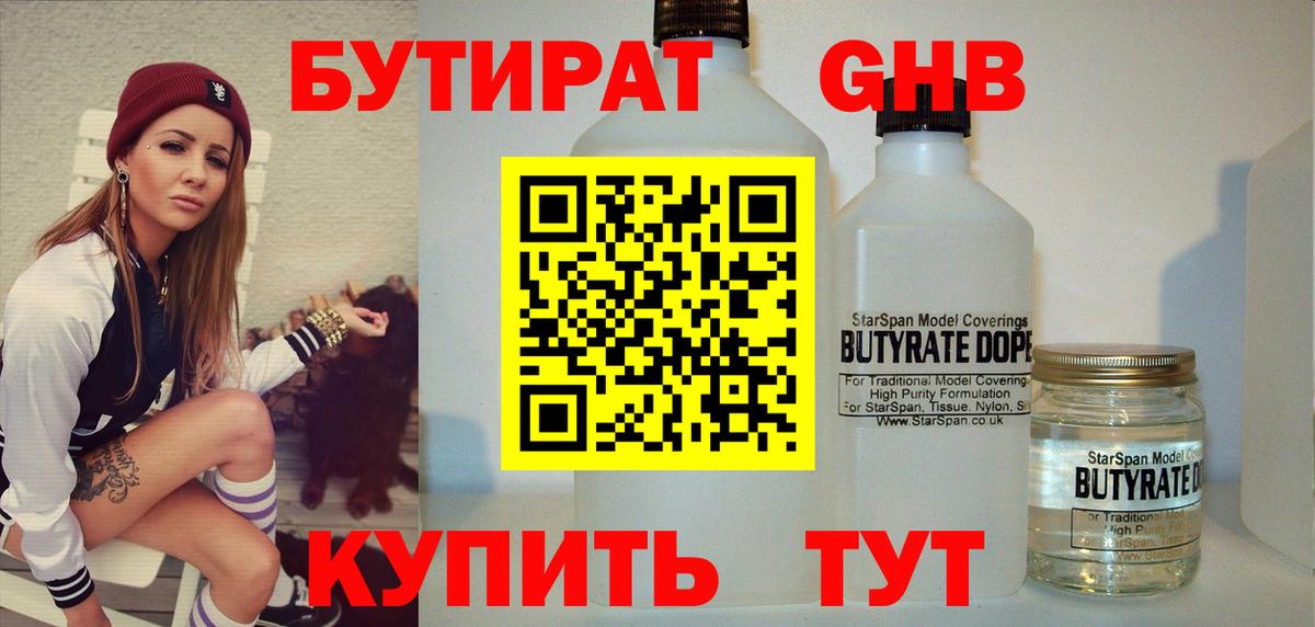 БУТИРАТ 1.4BDO  БУТИРАТ  Лобня 