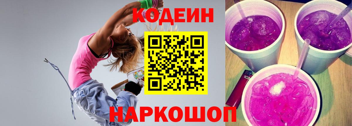 Кодеиновый сироп Lean Purple Drank Лобня